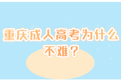 重庆成人高考 重庆成考答疑