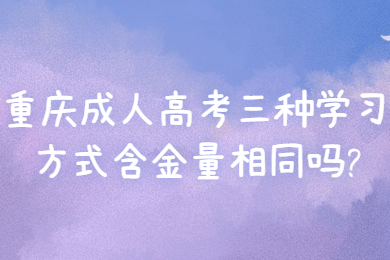 重庆成人高考 重庆成考答疑