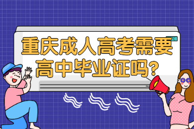 重庆成人高考 重庆成考答疑