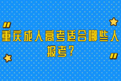 重庆成人高考适合哪些人报考