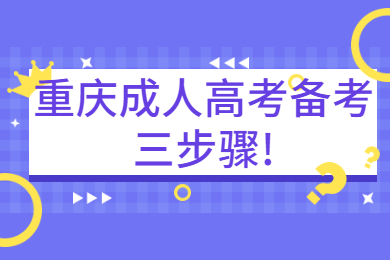 重庆成人高考备考三步骤
