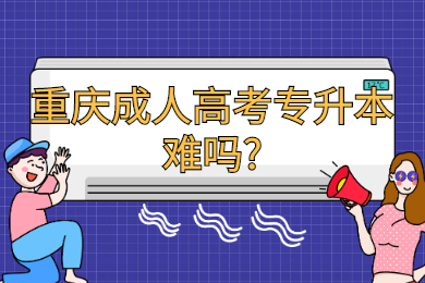 重庆成人高考 重庆成考答疑