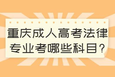重庆成人高考 重庆成考答疑