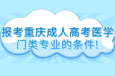 重庆成人高考 重庆成考报考指南