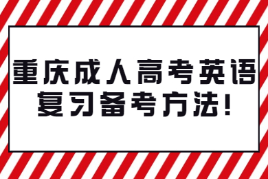 重庆成人高考 重庆成考学习方法
