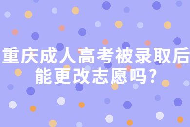 重庆成人高考 重庆成考答疑