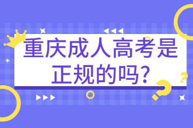 重庆成人高考 重庆成考答疑