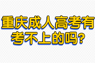 重庆成人高考 重庆成考答疑