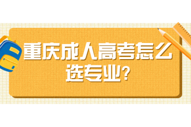 重庆成人高考 重庆成考答疑