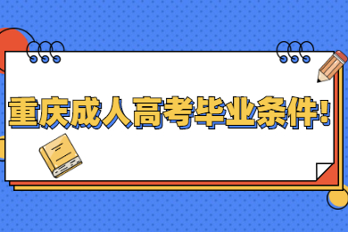 重庆成人高考毕业条件