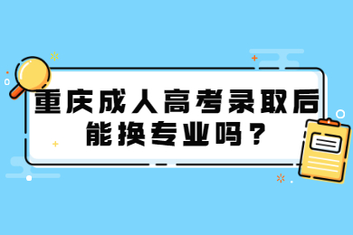 重庆成人高考 重庆成考答疑