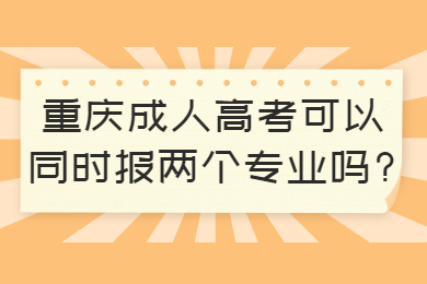 重庆成考 重庆成考答疑