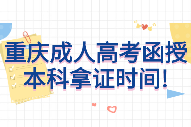 重庆成考 重庆成考报考指南