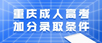 重庆成人高考加分录取条件