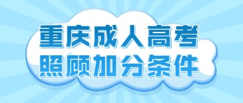 重庆成人高考照顾加分条件