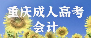 重庆成人高考会计