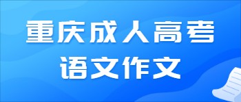 重庆成人高考语文作文