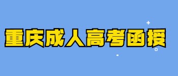 重庆成人高考函授