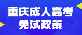 重庆成人高考免试政策