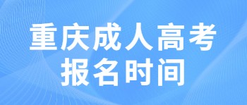 重庆成人高考报名时间