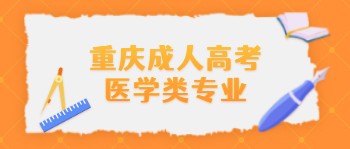 重庆成人高考医学类专业