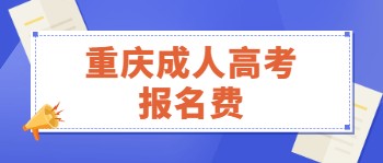 重庆成人高考报名费