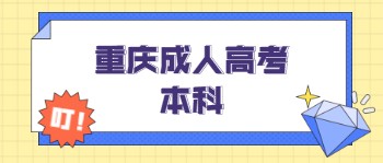 重庆成人高考本科