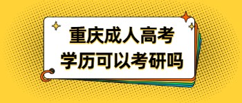 重庆成人高考学历