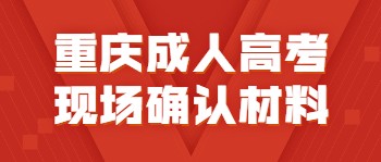 重庆成人高考现场确认材料