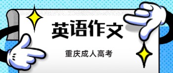 重庆成人高考英语作文
