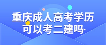 重庆成人高考学历