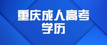 重庆成人高考学历