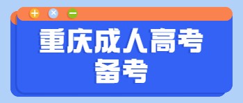 重庆成人高考备考