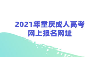 2021年重庆成人高考网上报名网址