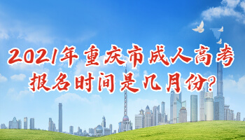 2021年重庆市成人高考报名时间是几月份?