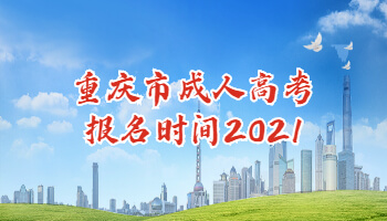 重庆市成人高考报名时间2021