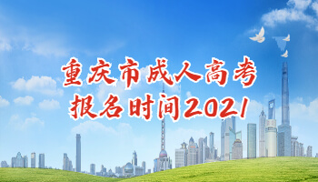 重庆市成人高考报名时间2021