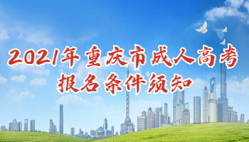 2021年重庆市成人高考报名条件须知