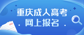 重庆成人高考网上报名