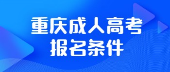 重庆成人高考报考条件