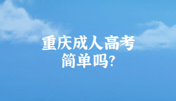 重庆成人高考简单吗?