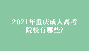 2021年重庆成人高考院校有哪些?