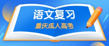 重庆成人高考语文复习
