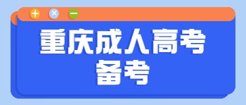 重庆成人高考备考技巧