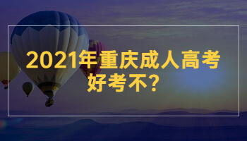 2021年重庆成人高考好考不?