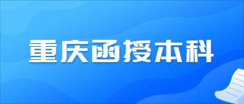 重庆函授本科报名