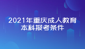 2021年重庆成人教育本科报考条件