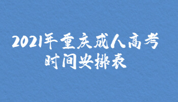 2021年重庆成人高考时间安排表