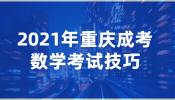 2021年重庆成考数学考试技巧