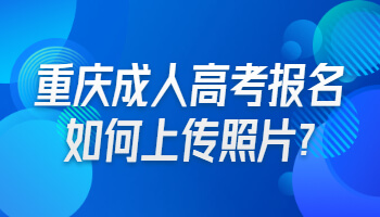 重庆成人高考报名如何上传照片?